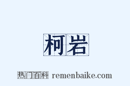 柯岩是什么意思的图片